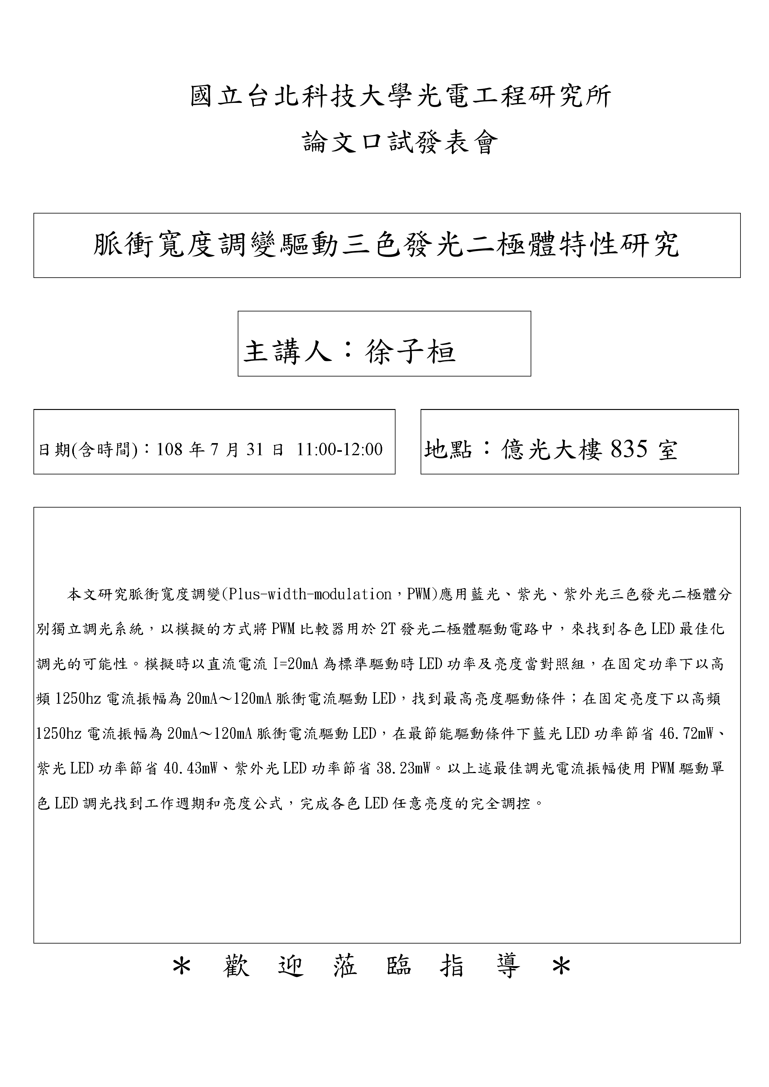 徐子桓同學論文口試公告