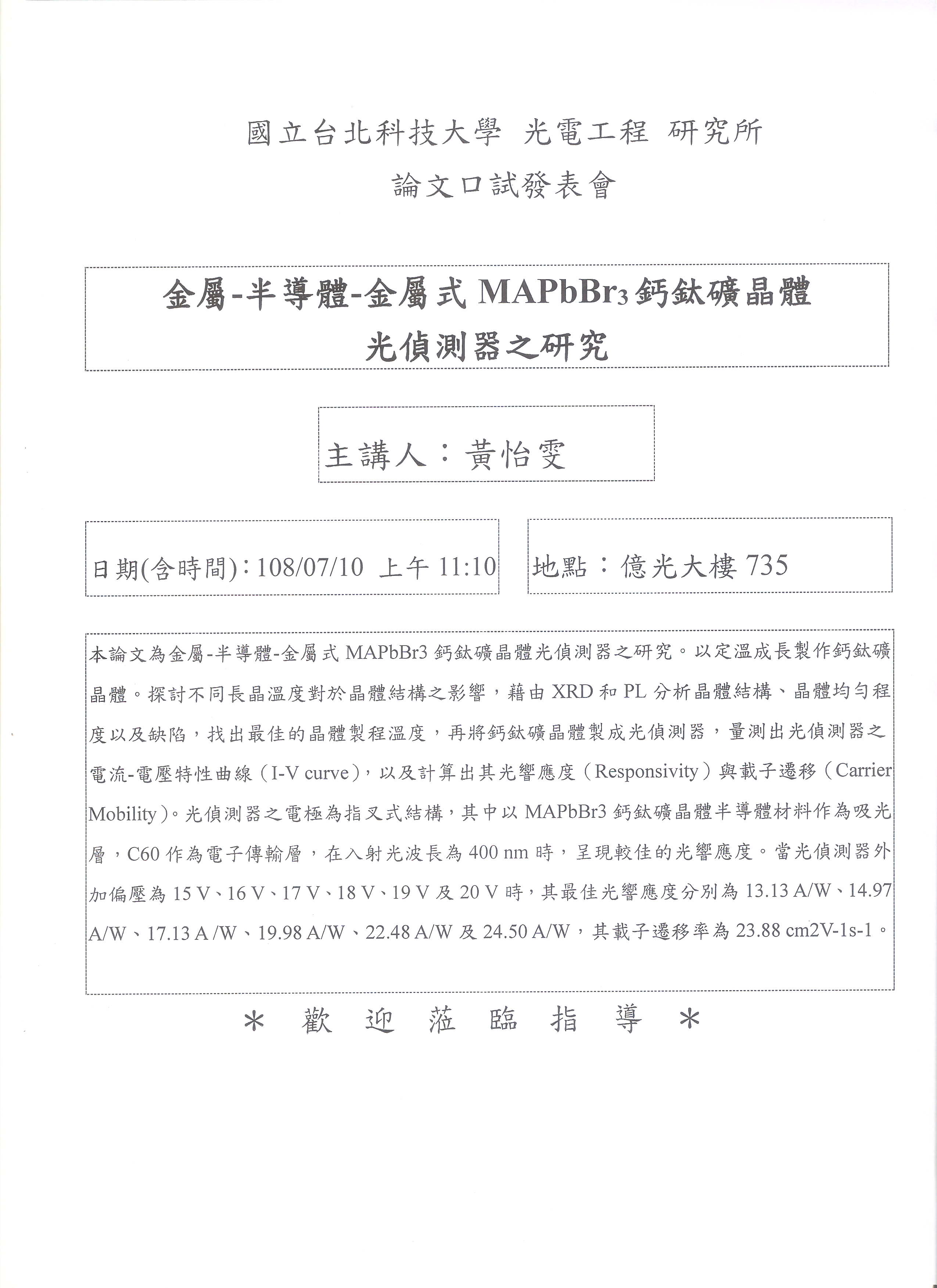 黃怡雯同學論文口試公告