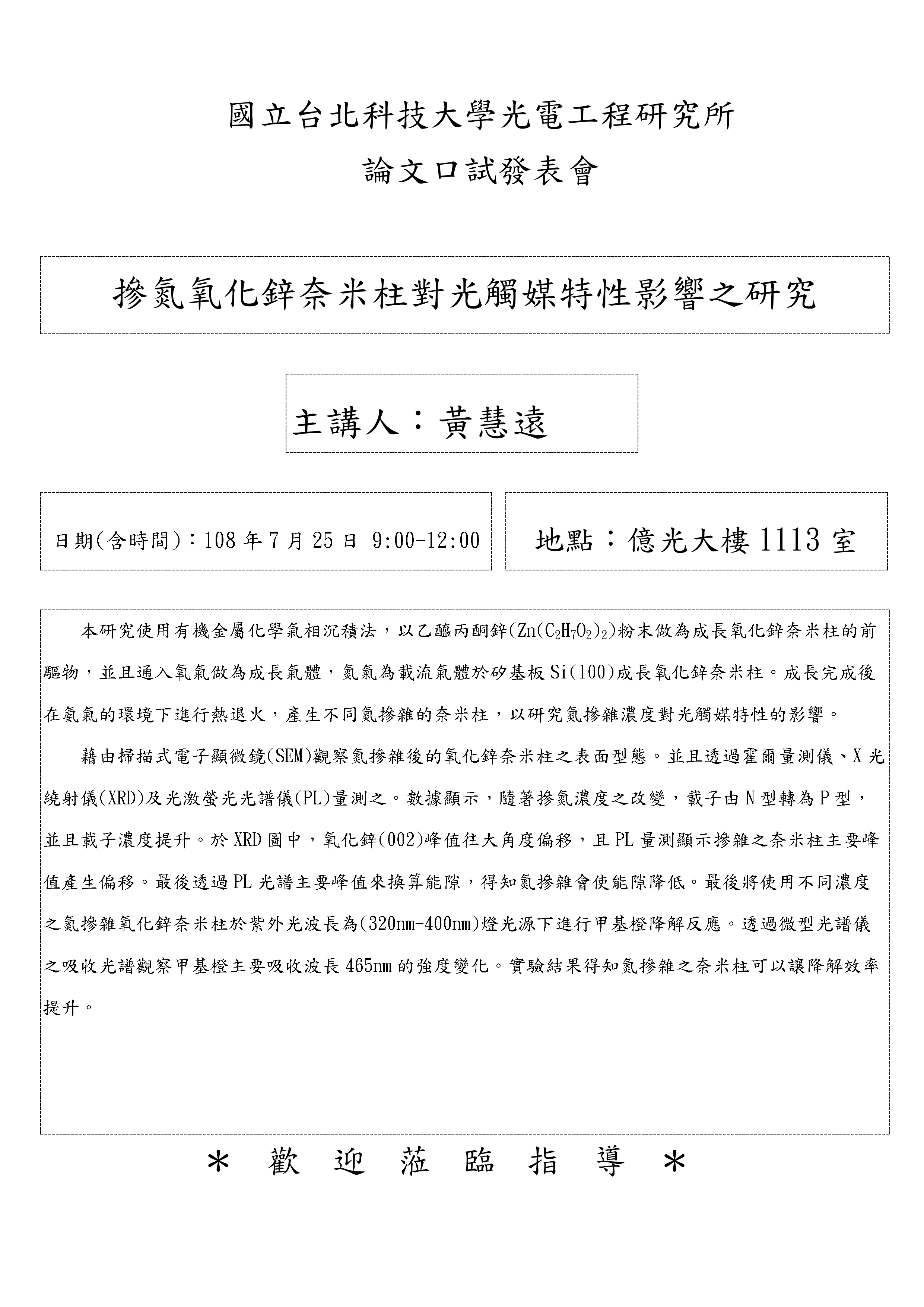 黃慧遠同學論文口試公告
