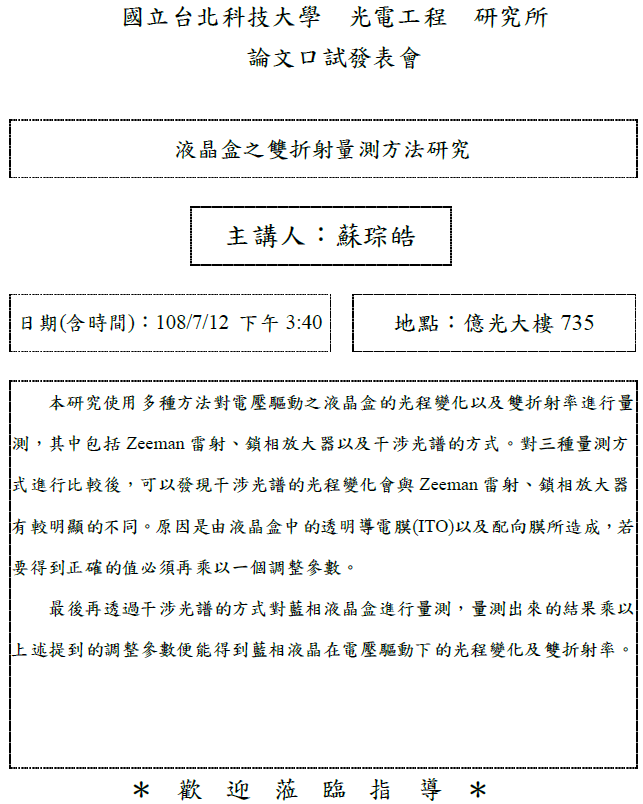 蘇琮皓同學論文口試公告