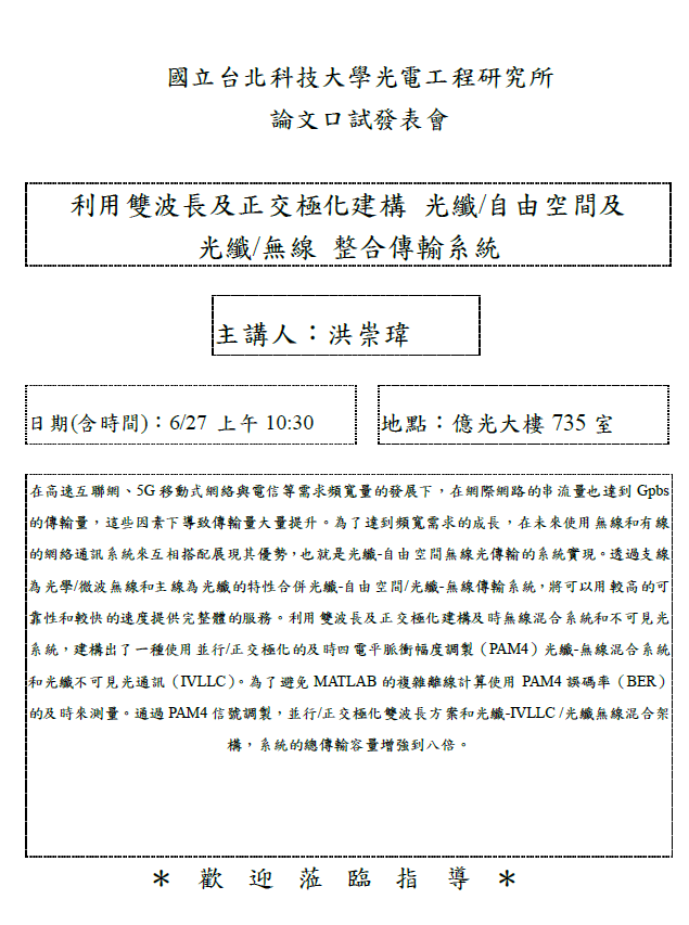 洪崇瑋同學論文口試公告