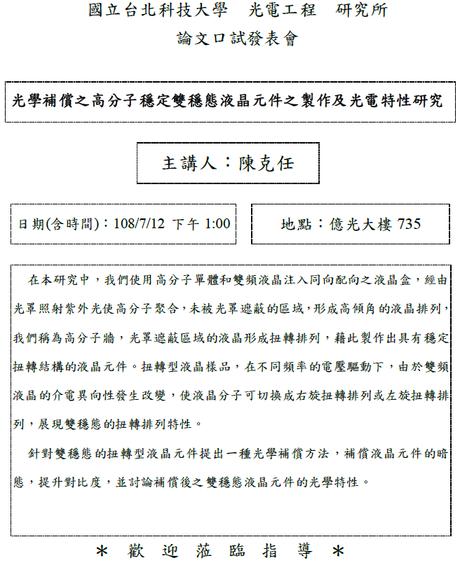 陳克任同學論文口試公告
