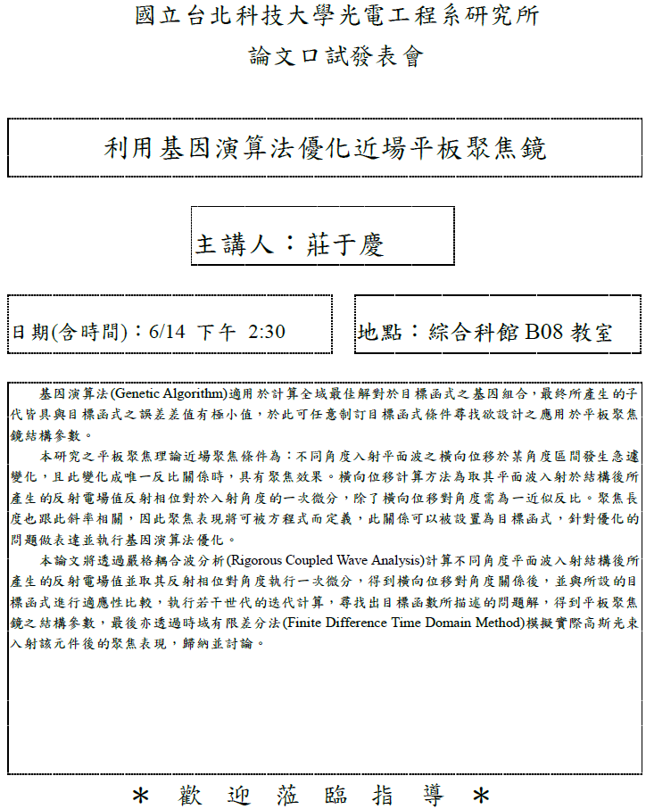 莊于慶同學論文口試公告