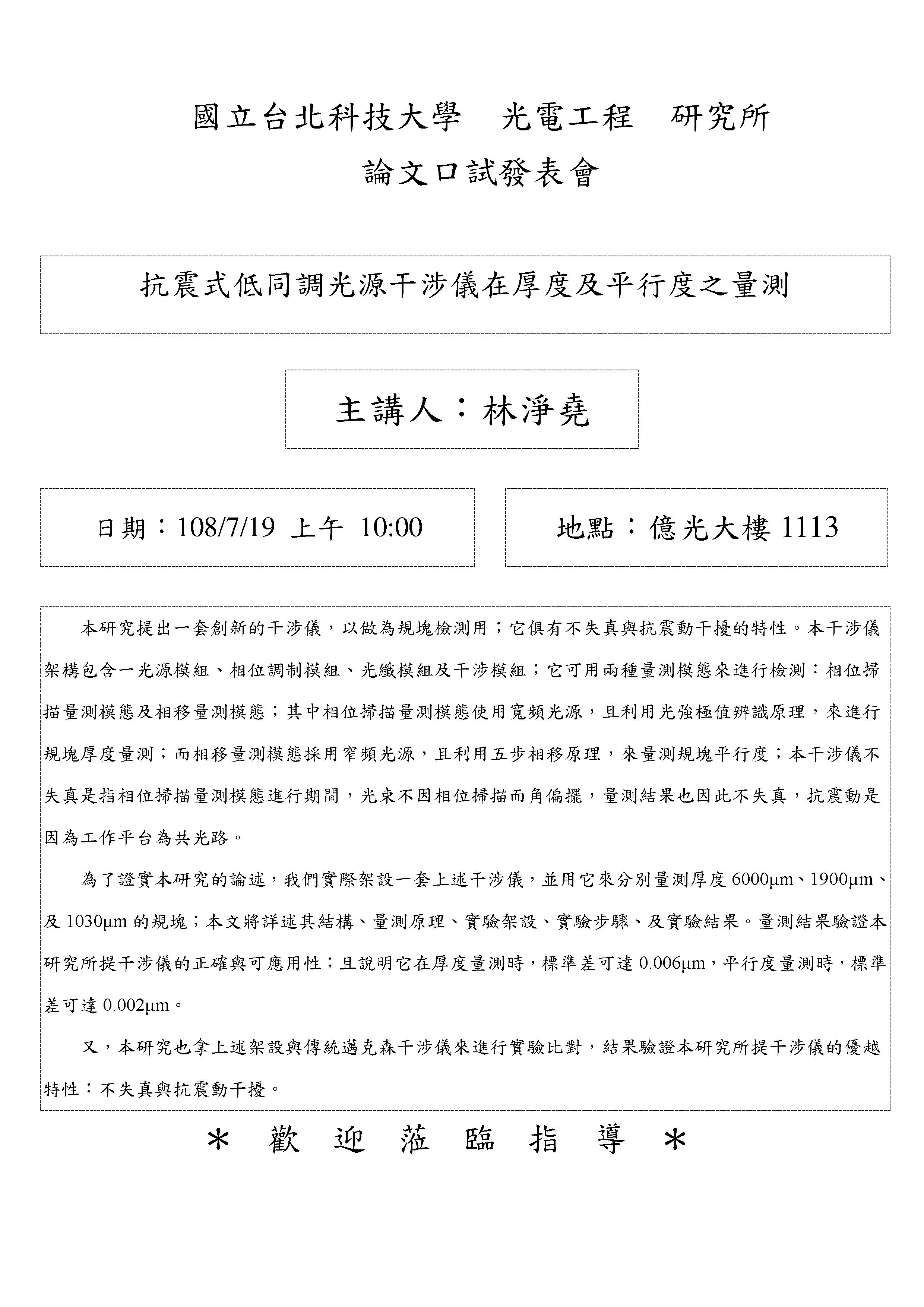 林淨堯同學論文口試公告