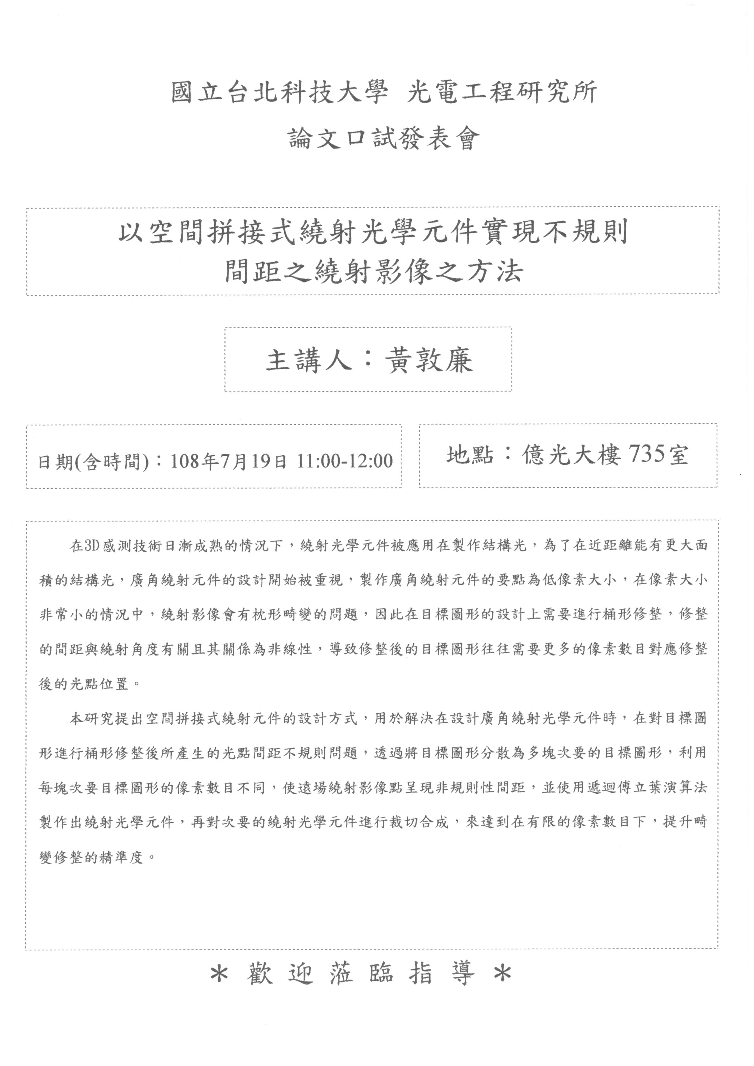 黃敦廉同學論文口試公告