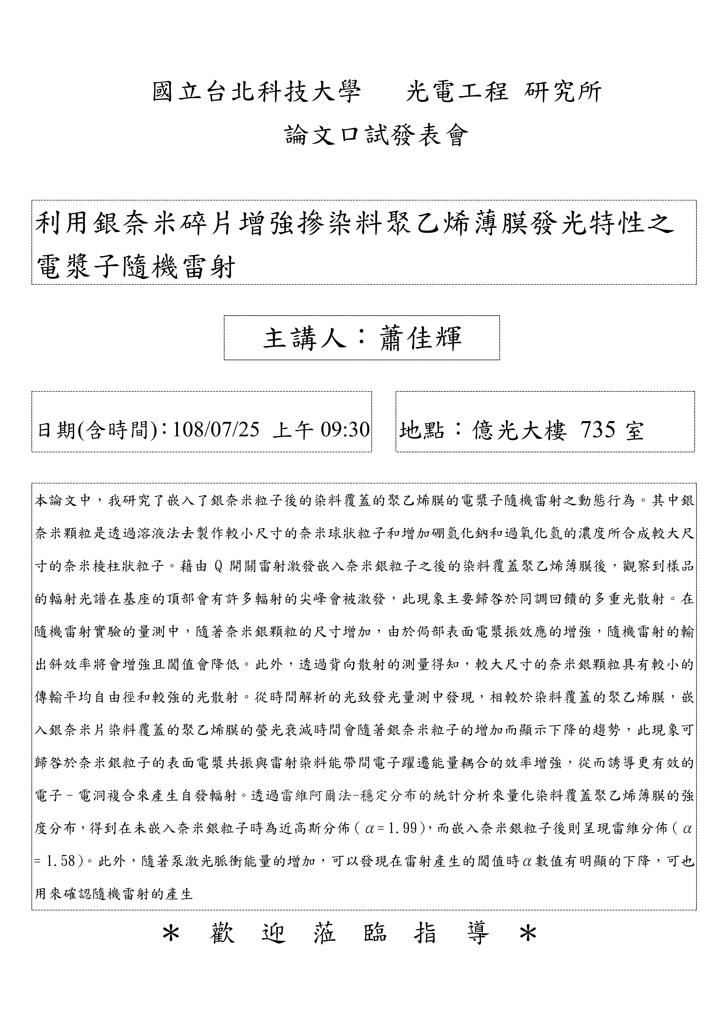 蕭佳輝同學論文口試公告