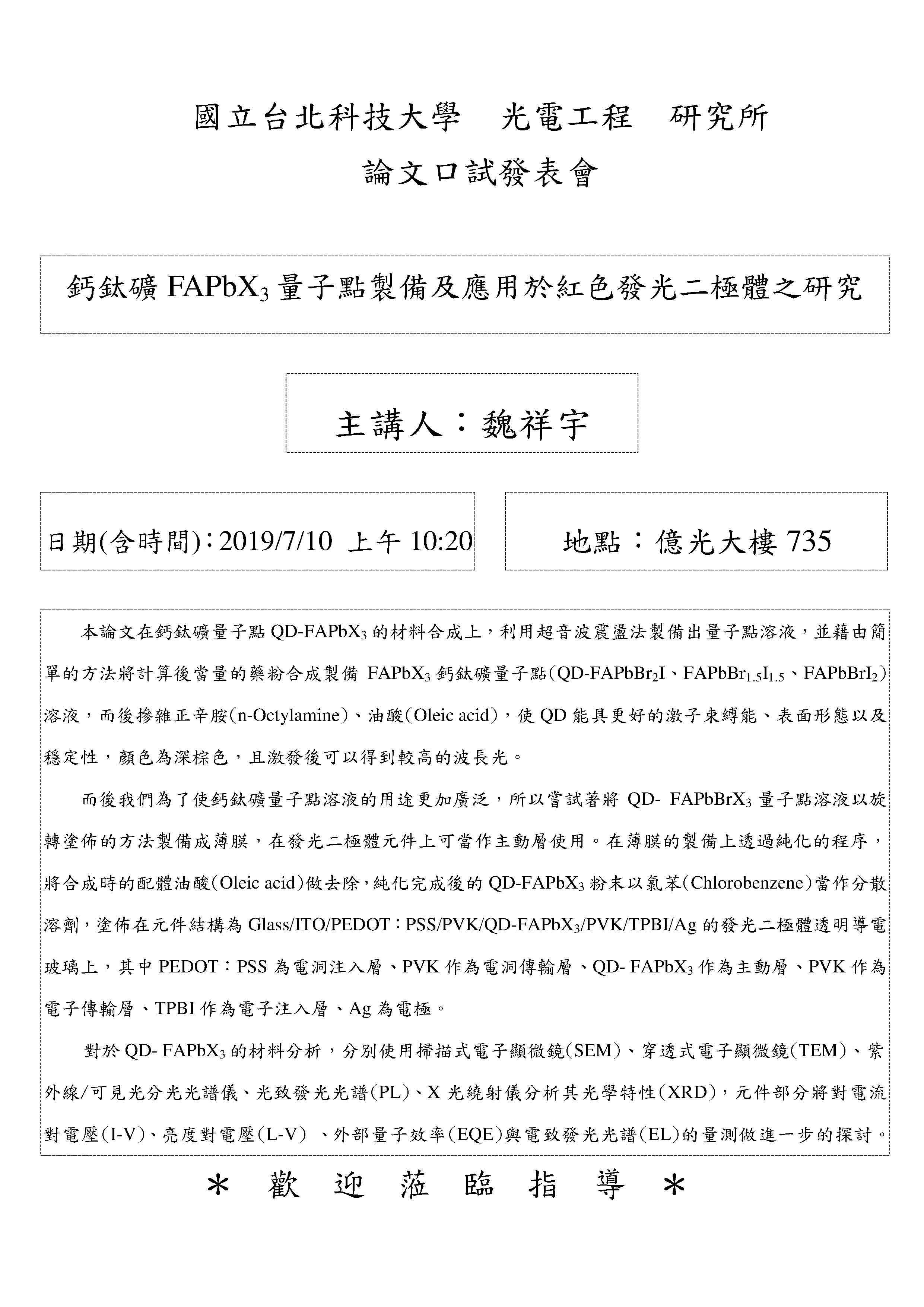魏祥宇同學論文口試公告
