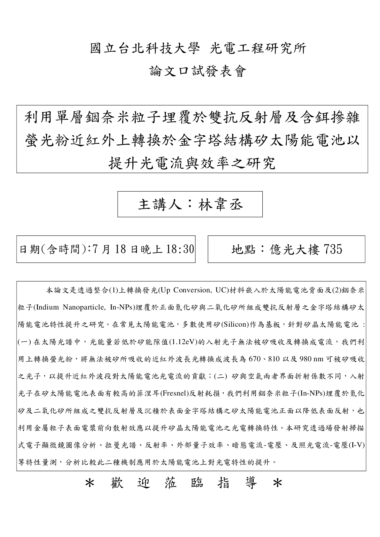 林韋丞同學論文口試公告