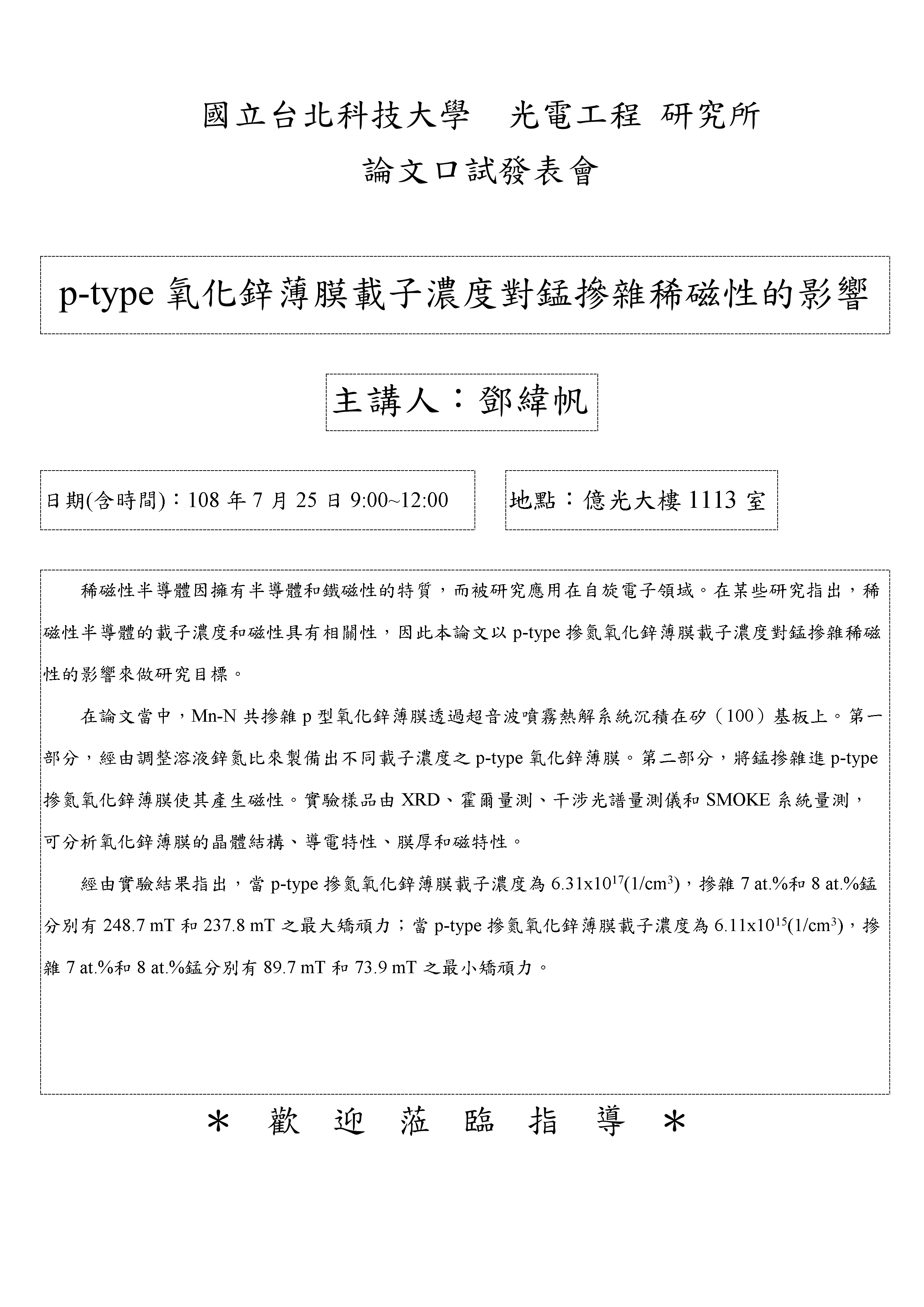 鄧緯帆同學論文口試公告