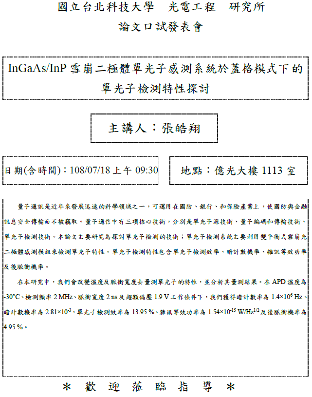 張皓翔同學論文口試公告