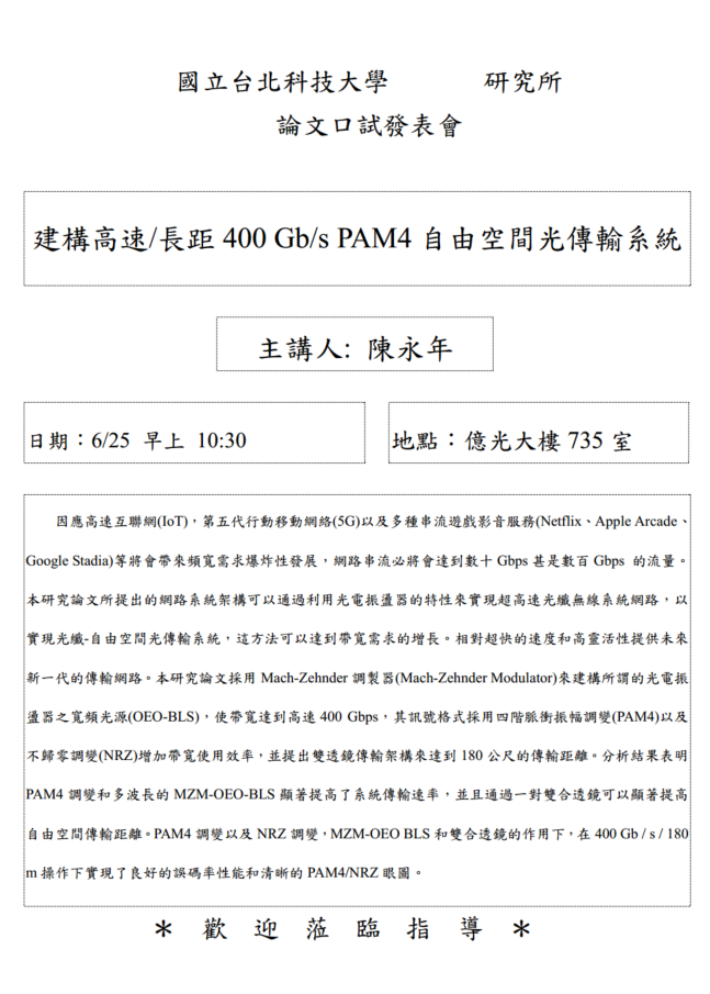 陳永年同學論文口試公告