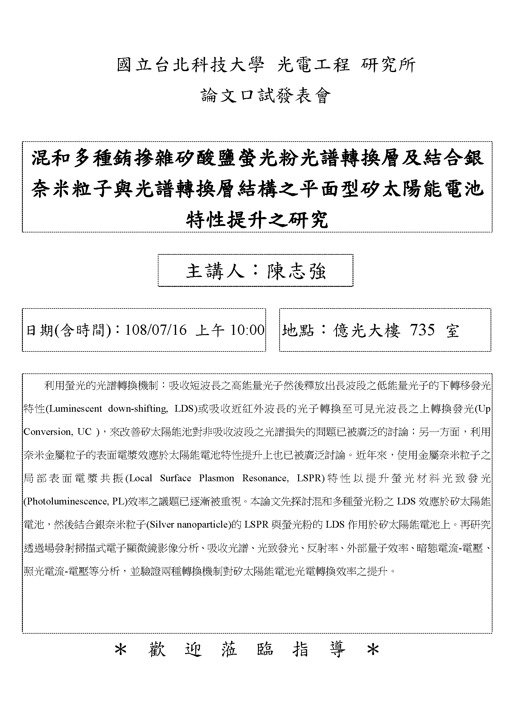 陳志強同學論文口試公告