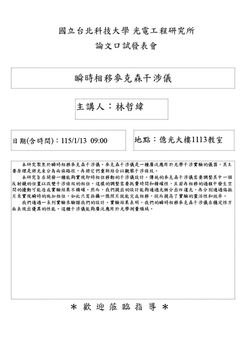 【研究所口試公告】115年1月13日   林哲緯同學論文口試公告圖片