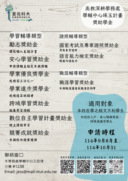 114 學年度第 1 學期 各項獎助金申請開放公告圖片