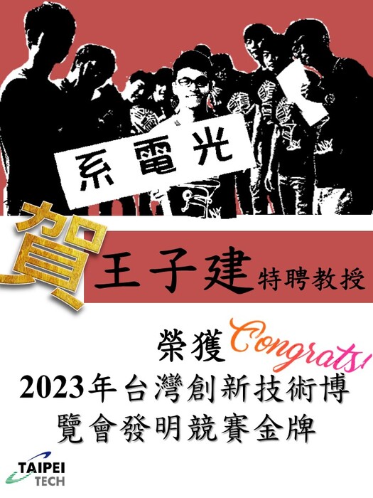 賀本系王子建特聘教授榮獲2023年台灣創新技術博覽會發明競賽金牌