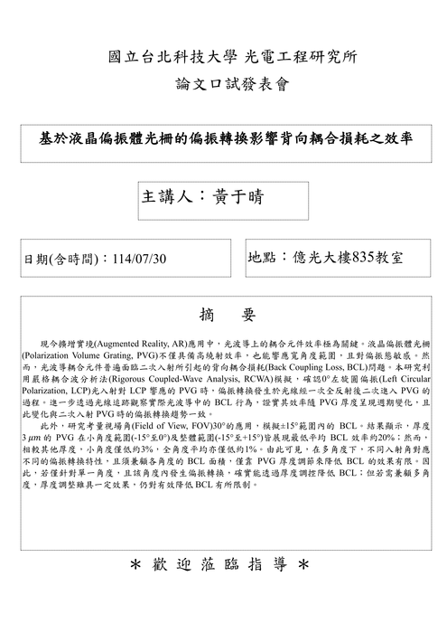 【研究所口試公告】114年7月30日 黃于晴同學論文口試公告圖片