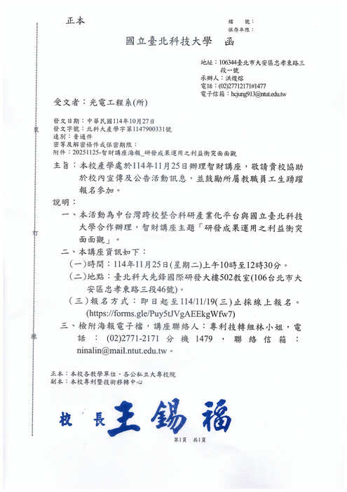 本校產學處於114年11月25日辦理智財講座，鼓勵所屬教職員工生踴躍報名參加。圖片
