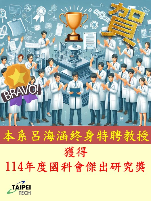 本系呂海涵終身特聘教授，獲得114年度國科會傑出研究獎