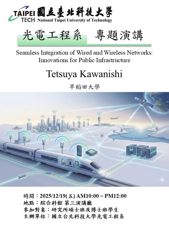 2025/12/19(Fri) Seamless Integration of Wired and Wireless Networks: Innovations for Public Infrastructure圖片