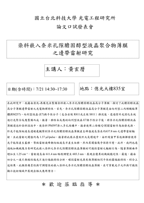 【研究所口試公告】114年7月21日 黃玄曆同學論文口試公告圖片