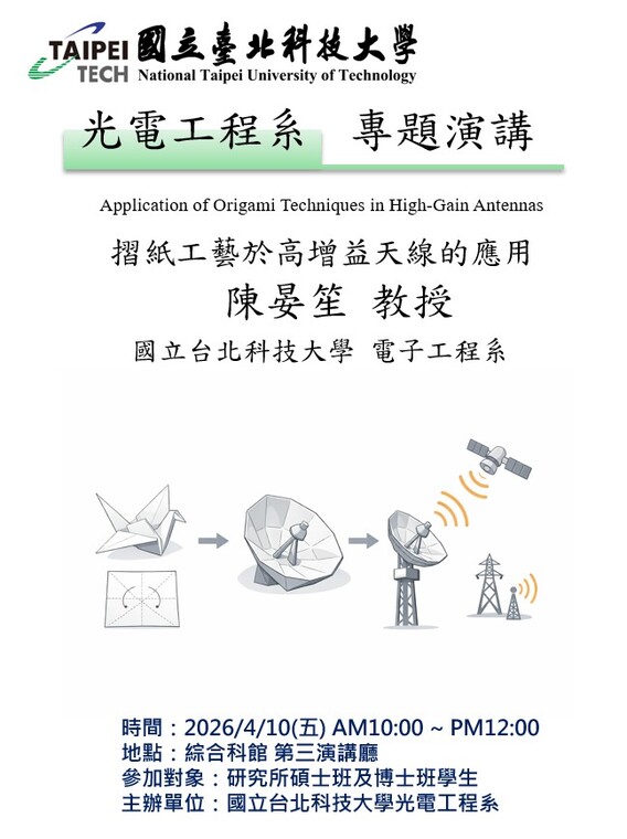 2026/4/10 (五) Application of Origami Techniques in High-Gain Antennas圖片