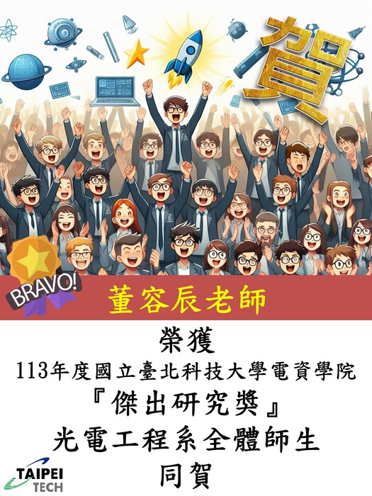 賀！本系董容辰老師榮獲113年度國立臺北科技大學電資學院『傑出研究獎』，全體師生同賀！