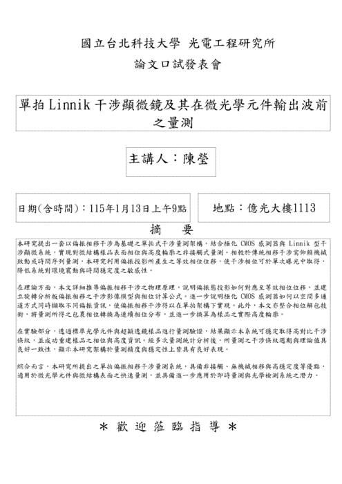 【研究所口試公告】115年1月13日 陳瑩同學論文口試公告圖片