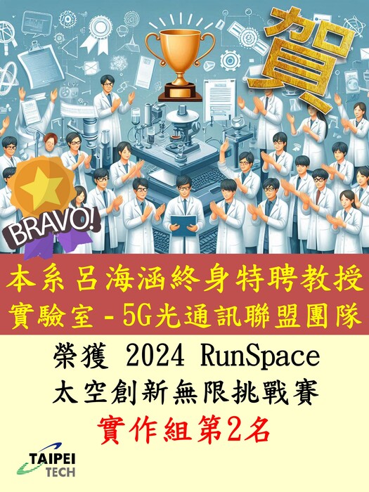 賀！恭賀本系呂海涵終身特聘教授實驗室5G光通訊聯盟團隊，榮獲2024RunSpace太空創新無限挑戰賽實作組第2名，全體師生同賀!