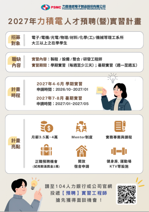 2027年力積電人才預聘（暨）實習計畫