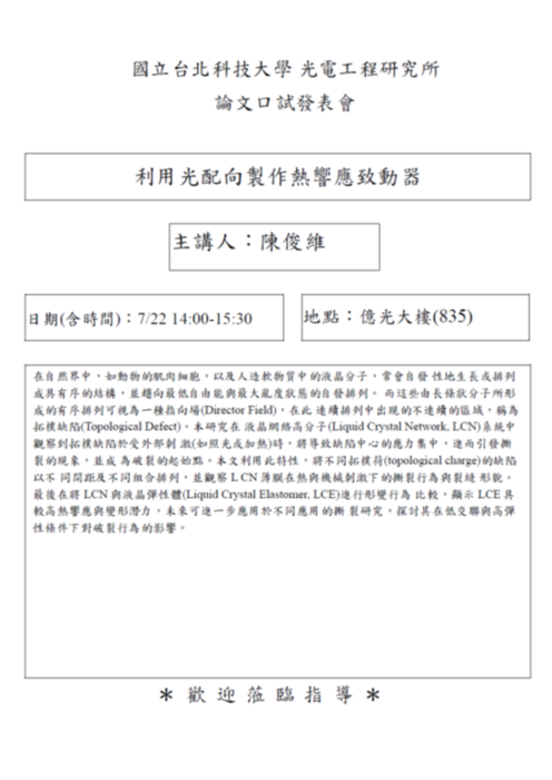 【研究所口試公告】114年7月22日 陳俊維同學論文口試公告圖片