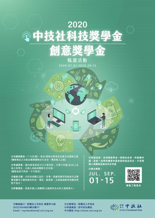 中技社科技獎學金海報