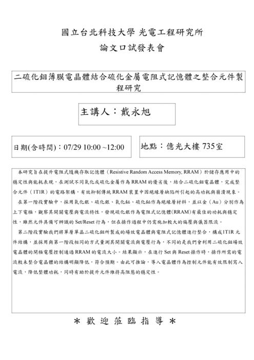 【研究所口試公告】114年7月29日 戴永旭同學論文口試公告 圖片