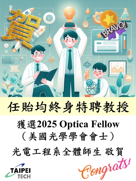 恭喜任貽均終身特聘教授，獲選 2025 Optica Fellow (美國光學學會會士)