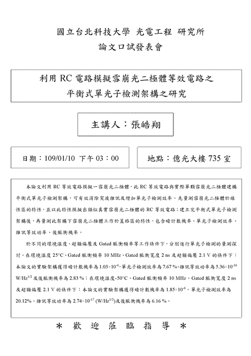 109年1月10日 張皓翔同學論文口試公告
