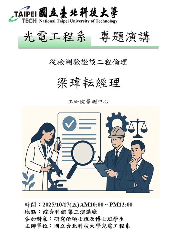 2025/10/17(Fri) Engineering Ethics from the Perspective of Testing and Verification圖片