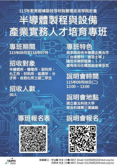 115年半導體製程與設備產業實務人才培育專班