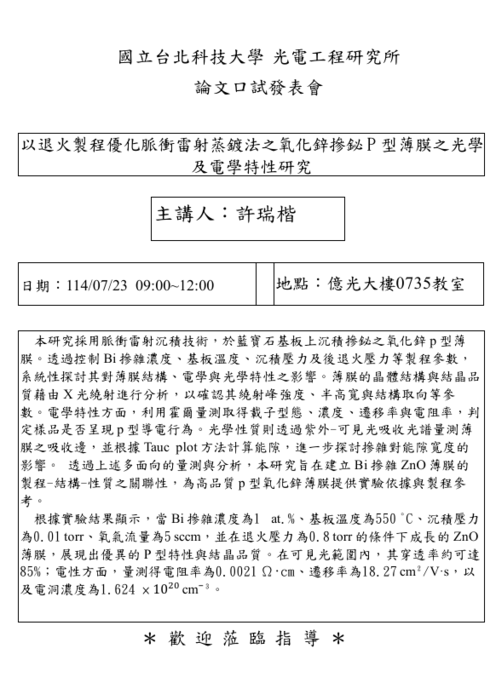 【研究所口試公告】114年7月23日 許瑞楷同學論文口試公告圖片