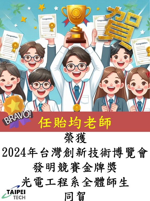 賀！本系任貽均終身特聘教授榮獲「2024年台灣創新技術博覽會」發明競賽金牌獎，全體師生同賀！