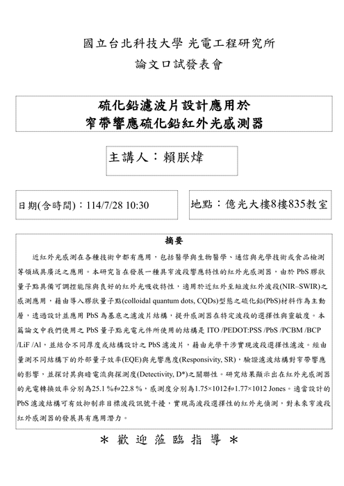 【研究所口試公告】114年7月28日 賴朕煒同學論文口試公告圖片