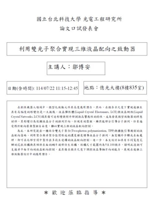 【研究所口試公告】114年7月22日 鄒博安同學論文口試公告圖片