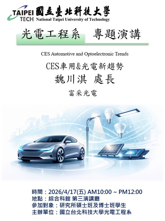 2026/4/17 (五) CES Automotive and Optoelectronic Trends ​圖片