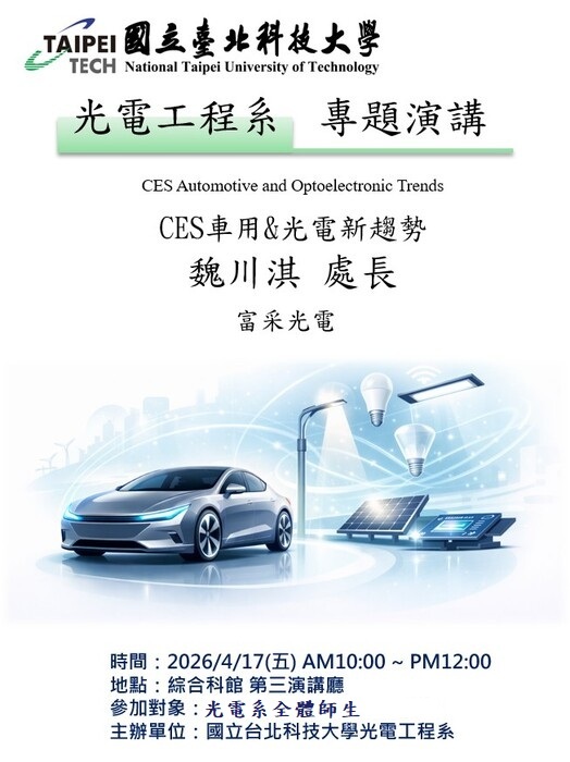 2026/4/17 (五) CES Automotive and Optoelectronic Trends ​圖片