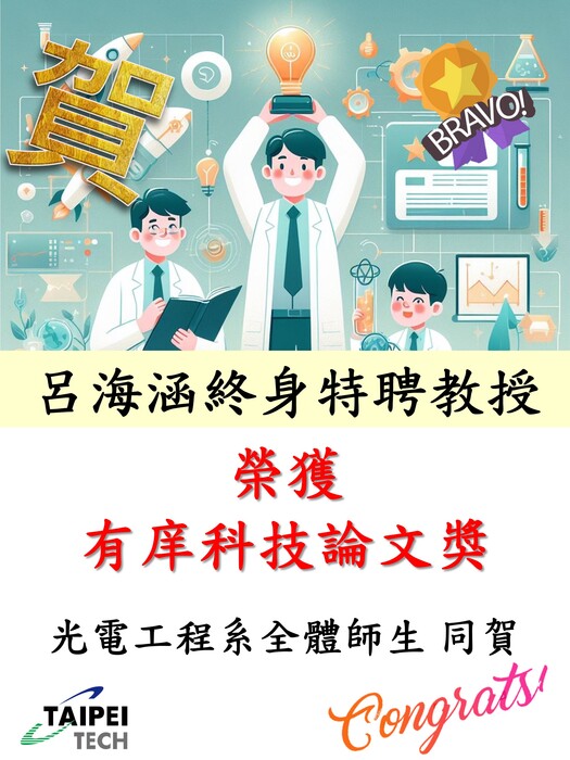 賀！本系呂海涵終身特聘教授榮獲第23屆有庠科技論文獎，全體師生同賀