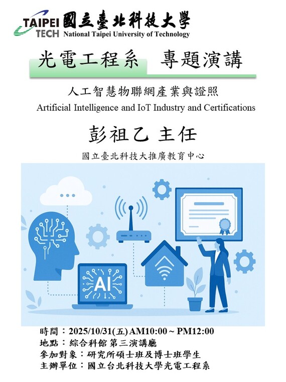 2025/10/31 (Fri) Artificial Intelligence and IoT Industry and CertificationsImage