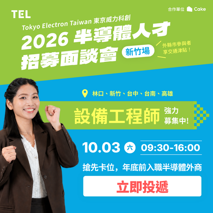 TEL_Taiwan_2026_招募海報