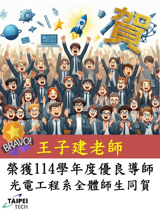 賀王子建老師榮獲本校114學年度優良導師