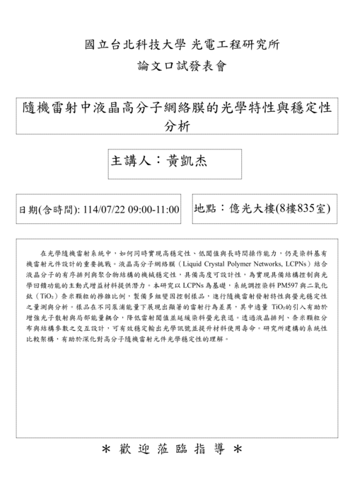 【研究所口試公告】114年7月22日 黃凱杰同學論文口試公告圖片