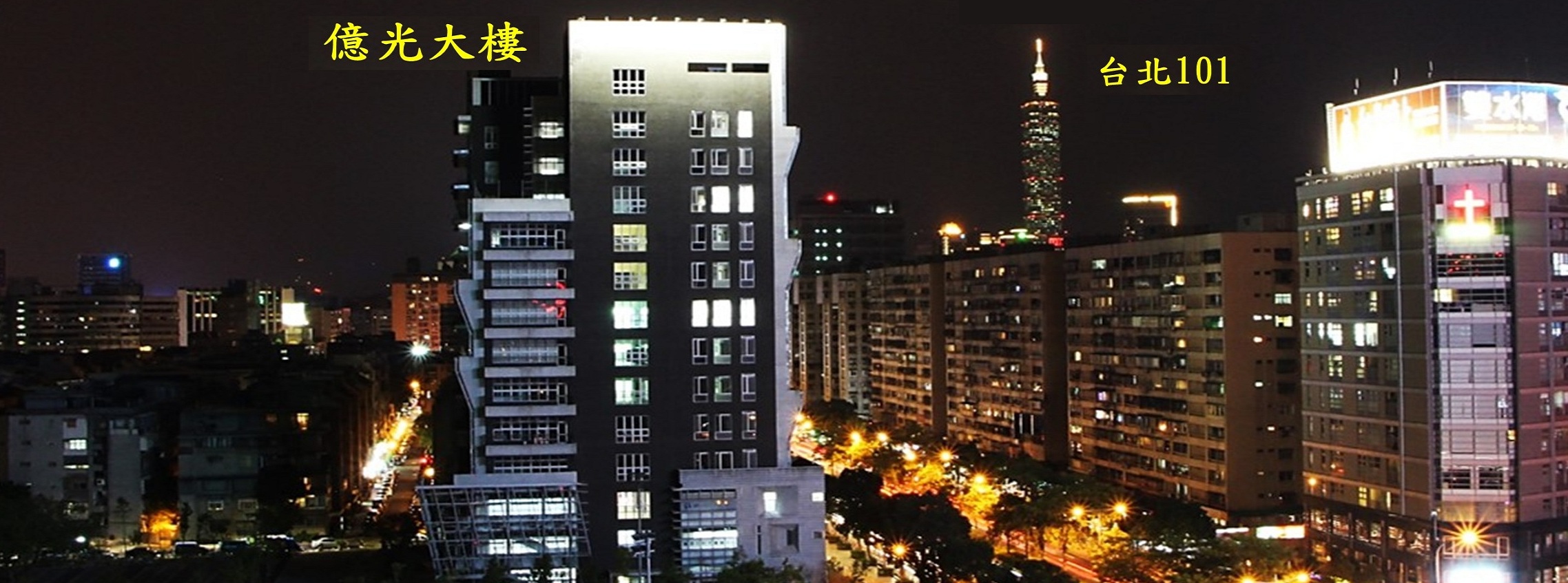 億光大樓夜景